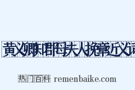 黄义卿知郡母夫人挽章近义词是什么意思的图片